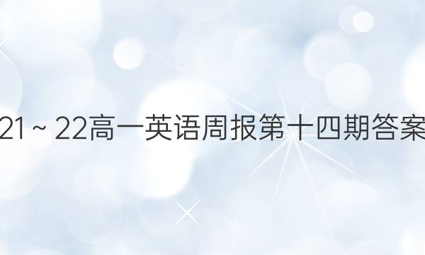 21～22高一英语周报第十四期答案