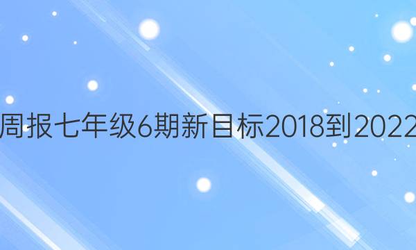 英语周报七年级6期新目标2018-2022答案