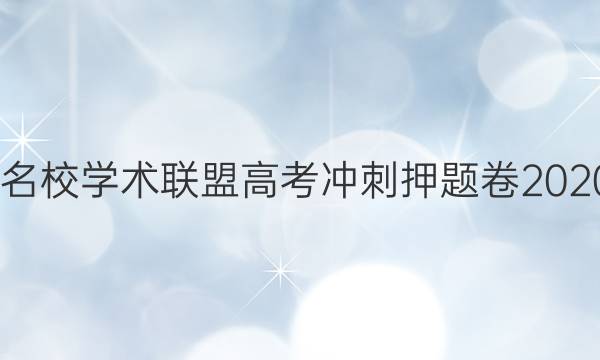 2022名校学术联盟高考冲刺押题卷2020答案