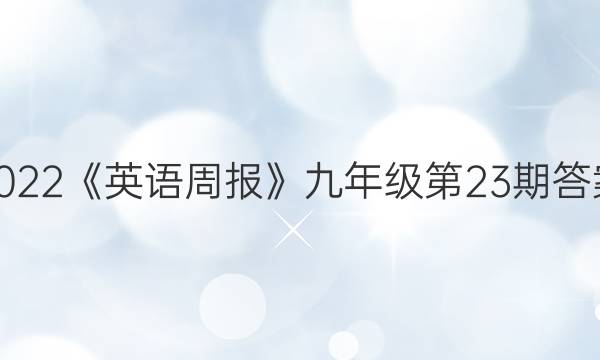 2023《英语周报》九年级第23期答案