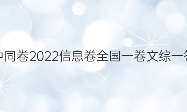 衡中同卷2022信息卷全国一卷文综一答案