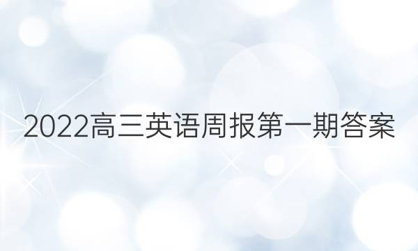 2022高三英语周报第一期答案