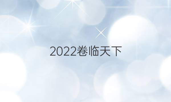 2022卷臨天下 全國100所名校最新高考模擬示范卷政治卷(一)答案