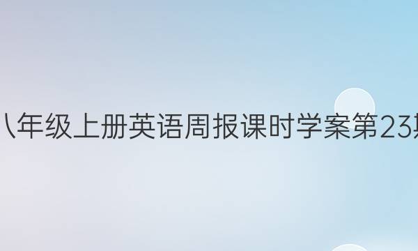 2022八年级上册英语周报课时学案第23期答案