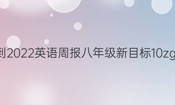 2021-2022 英语周报 八年级 新目标 10zgc答案