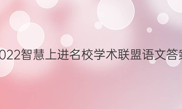 2022智慧上进名校学术联盟语文答案