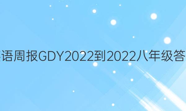 英语周报GDY2022-2022八年级答案