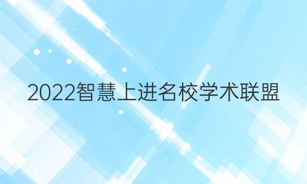 2022智慧上进名校学术联盟 理科8答案