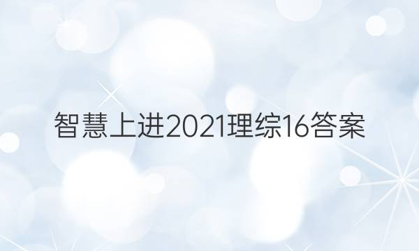 智慧上进2021理综16答案