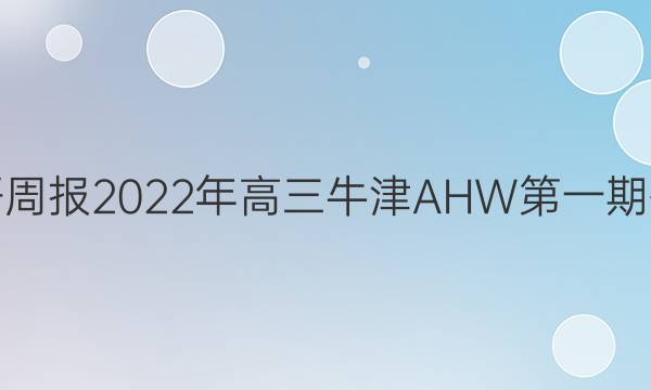 英语周报2022年高三牛津AHW第一期答案