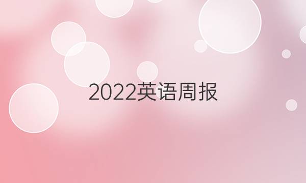 2022英语周报，八年级新目标YBC答案