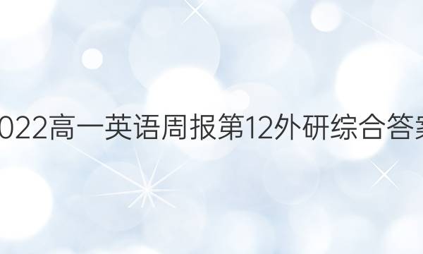 2022高一英语周报第12外研综合答案