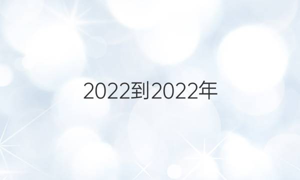 2022-2022年 英语周报 高二 外研 第8期答案