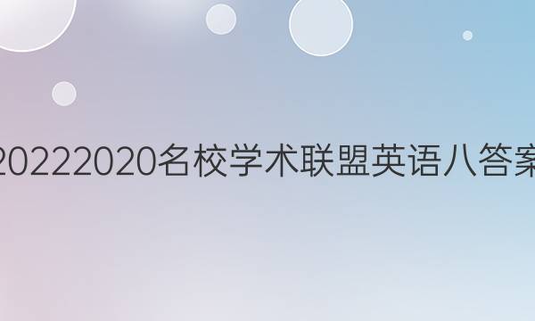 20222020名校学术联盟英语八答案