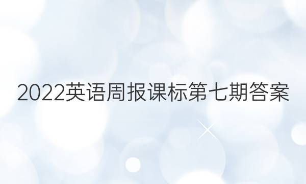 2023英语周报课标第七期答案