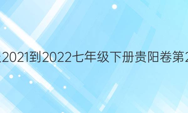 英语周报2021-2022七年级下册贵阳卷第23期答案