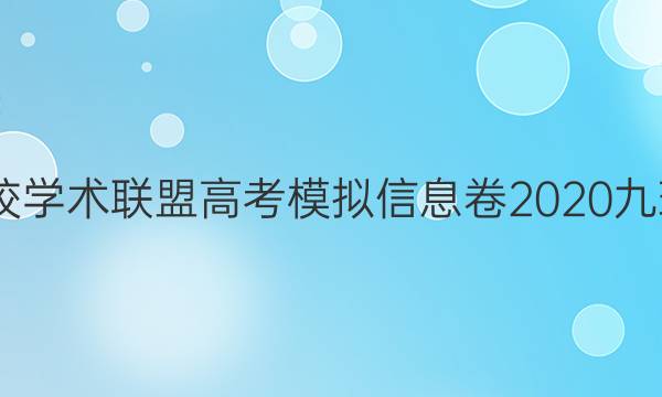 2022名校学术联盟高考模拟信息卷2020九理综答案