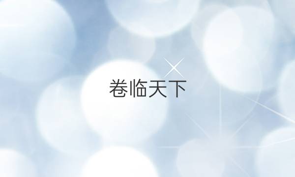 卷臨天下 全國100所最新高考模擬示范卷2021理綜卷2答案