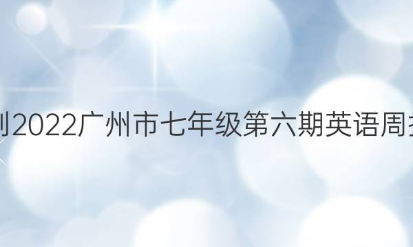2021-2022广州市七年级第六期英语周报答案