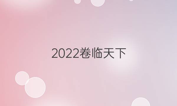 2022卷臨天下 全國100所名校最新高考模擬示范卷英語卷(三)答案