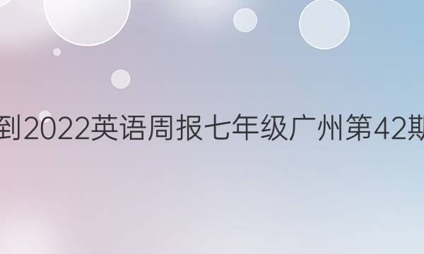 2021-2022英语周报七年级广州第42期答案