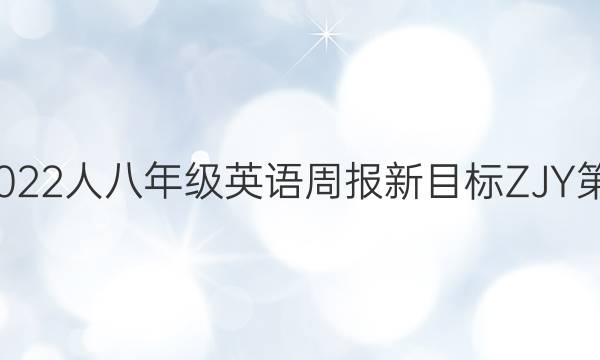 2021-2022人八年级英语周报新目标ZJY第6期答案