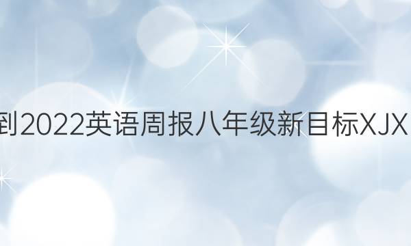 2021-2022 英语周报 八年级 新目标 XJX3答案