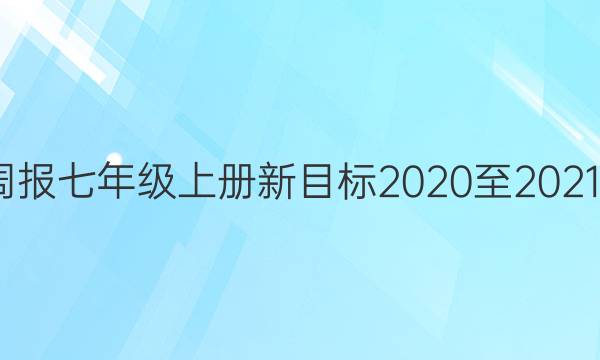 英语周报七年级上册新目标2020至20213答案