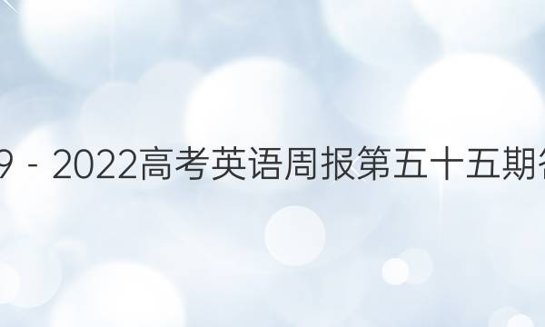 2019－2022高考英语周报第五十五期答案