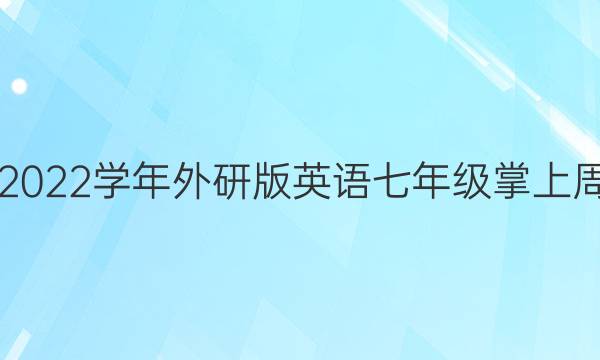 2021-2022学年外研版英语七年级掌上周报答案