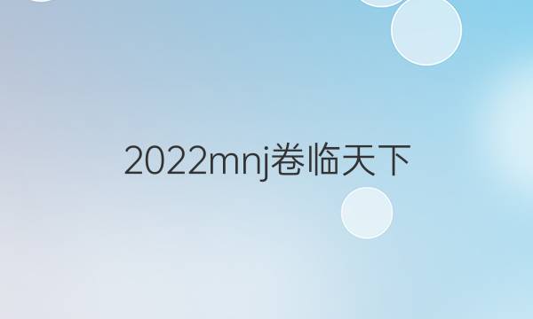 2022mnj卷臨天下 全國100所名校最新高考模擬示范卷英語2答案