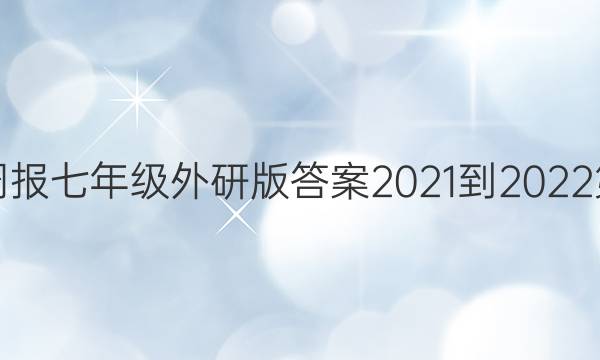 英语周报七年级外研版答案2021-2022第八期