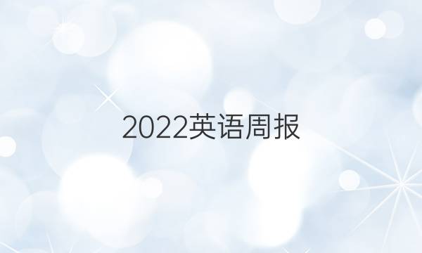 2022英语周报，九年级上册，人教版答案