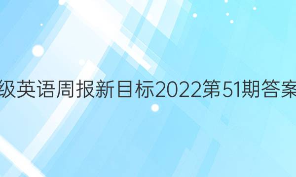 七年级英语周报新目标2022第51期答案解析