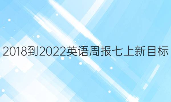 2018-2023英语周报七上新目标（XAQ26期答案