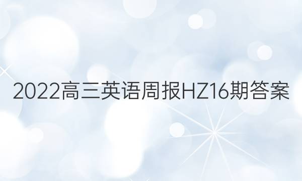 2022高三英语周报HZ16期答案