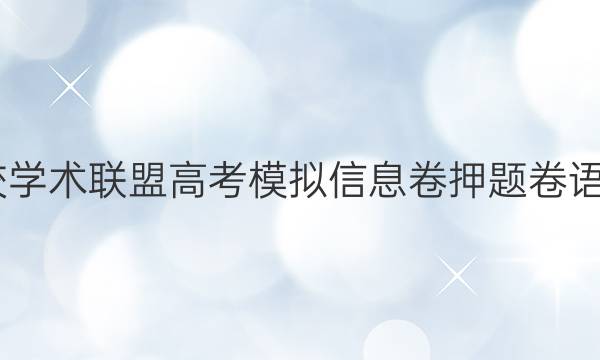 2022名校学术联盟高考模拟信息卷押题卷语文十答案