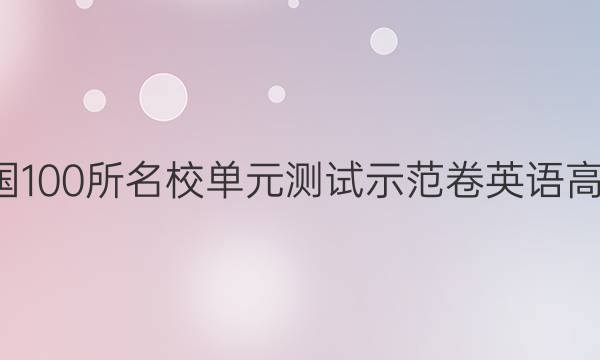 卷臨天下 全國100所名校單元測(cè)試示范卷英語高三2020答案