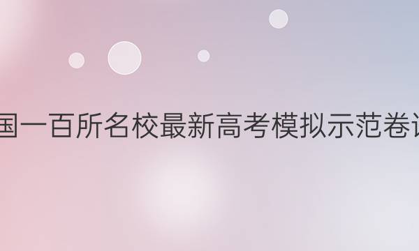 2022全國一百所名校最新高考模擬示范卷語文卷一,答案