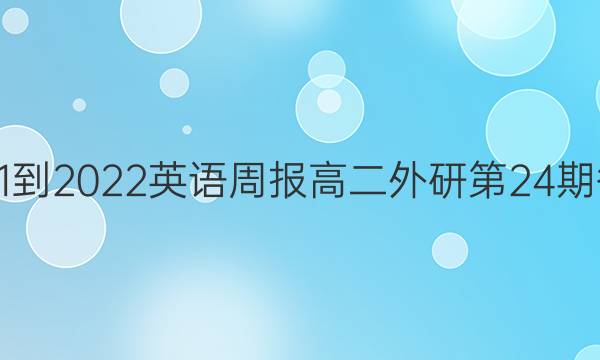 2021-2022英语周报高二外研第24期答案