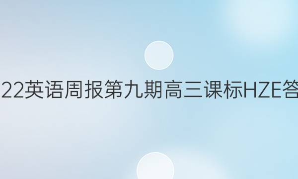 2022英语周报第九期高三课标 HZE答案