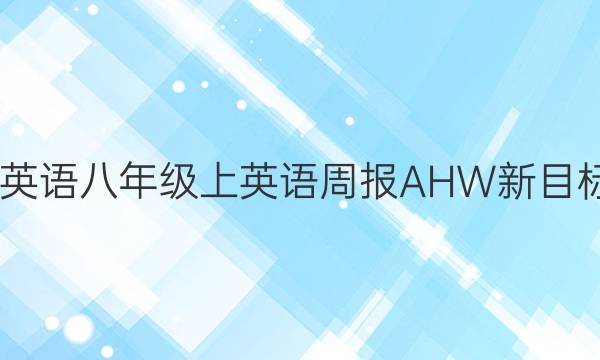 2022英语八年级上英语周报AHW新目标答案