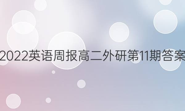 2022英语周报高二外研第11期答案