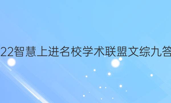 2022智慧上进名校学术联盟文综九答案