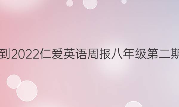 2018-2022仁爱英语周报八年级第二期答案