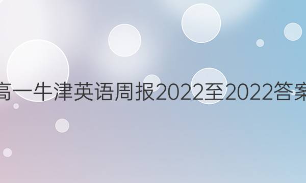 高一牛津英语周报2022至2022答案