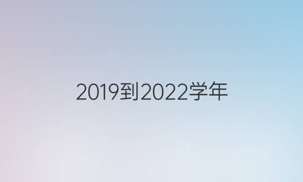 2019到2023学年，第32期英语周报答案