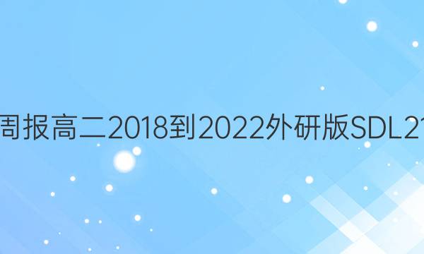 英语周报高二2018-2022外研版SDL21答案