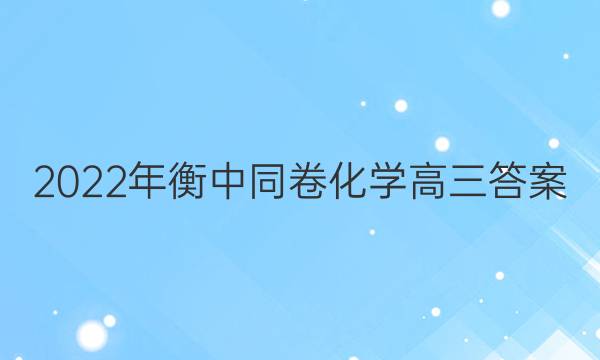 2022年衡中同卷化学高三答案