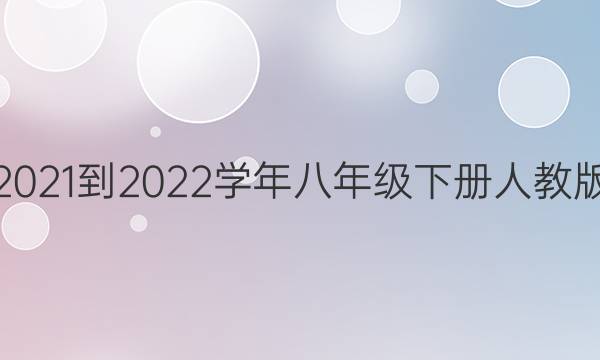英语周报2021-2022学年八年级下册人教版参考答案
